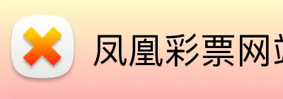 凤凰彩票网站 logo